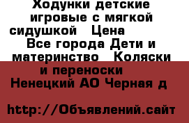 Ходунки детские,игровые с мягкой сидушкой › Цена ­ 1 000 - Все города Дети и материнство » Коляски и переноски   . Ненецкий АО,Черная д.